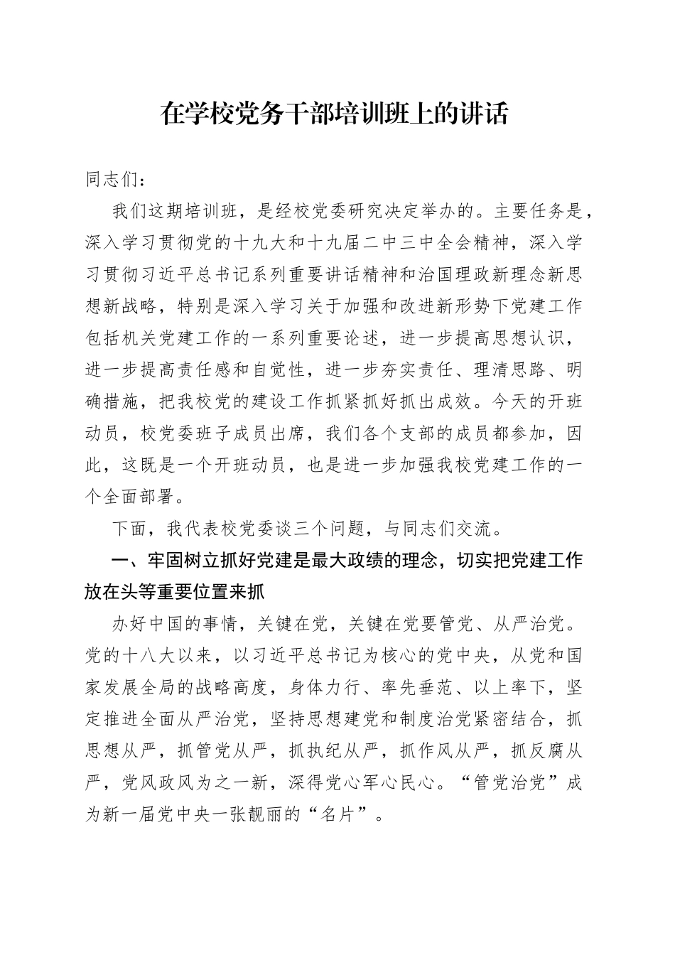 在学校党务干部培训班上的讲话_第1页