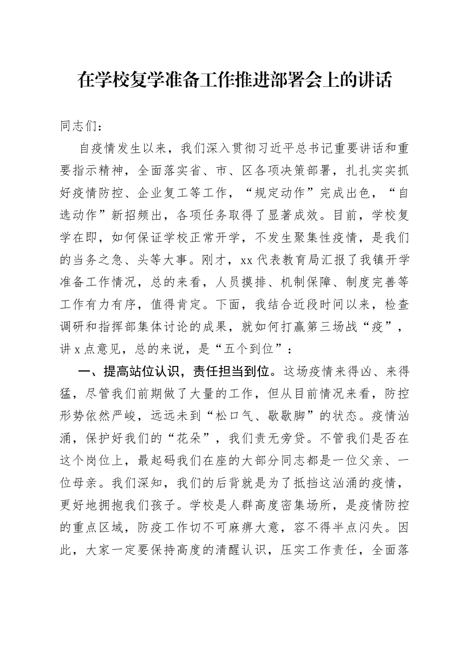 在学校复学准备工作推进部署会上的讲话_第1页