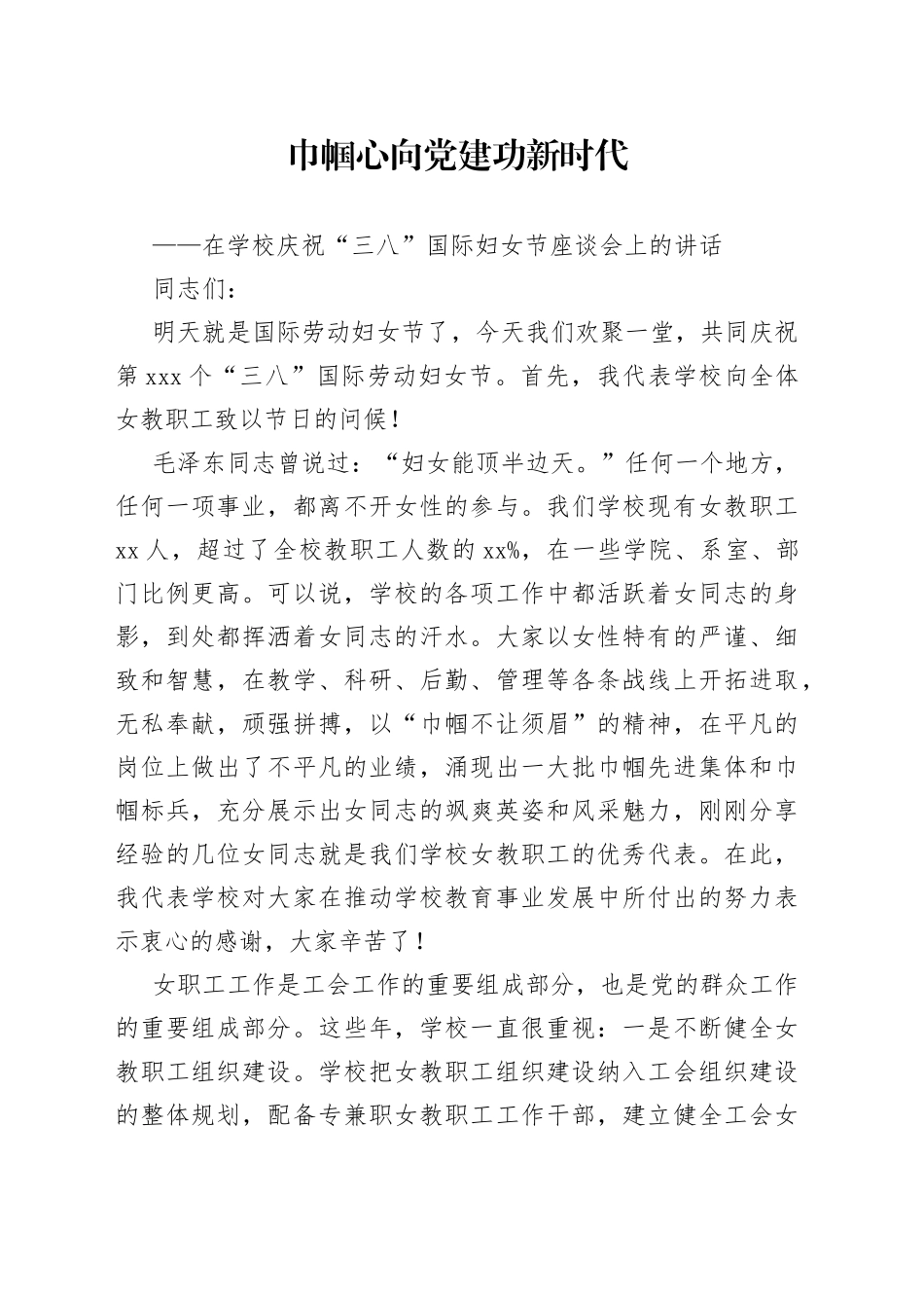 在学校庆祝“三八”国际妇女节座谈会上的讲话_第1页