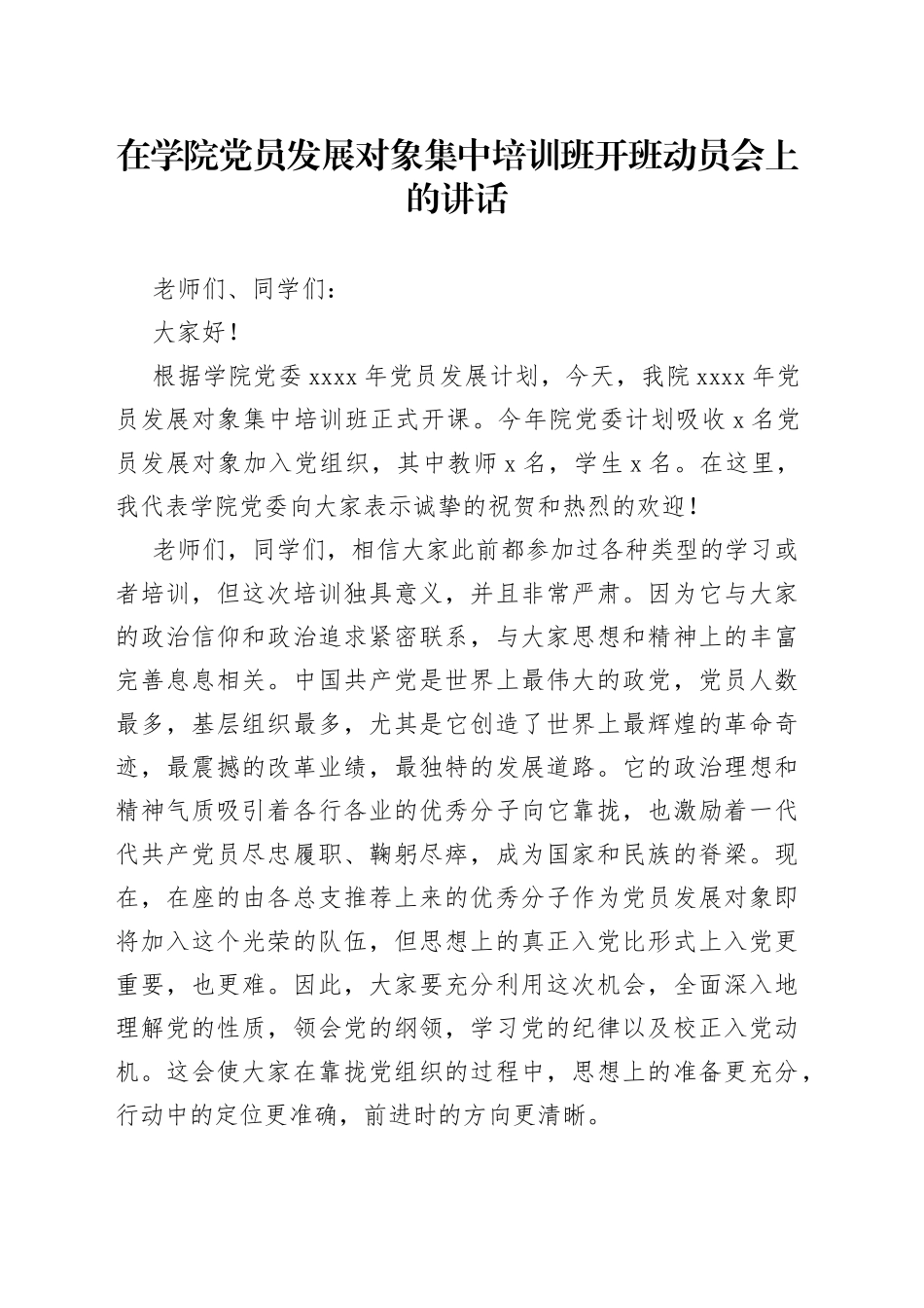 在学院党员发展对象集中培训班开班动员会上的讲话_第1页