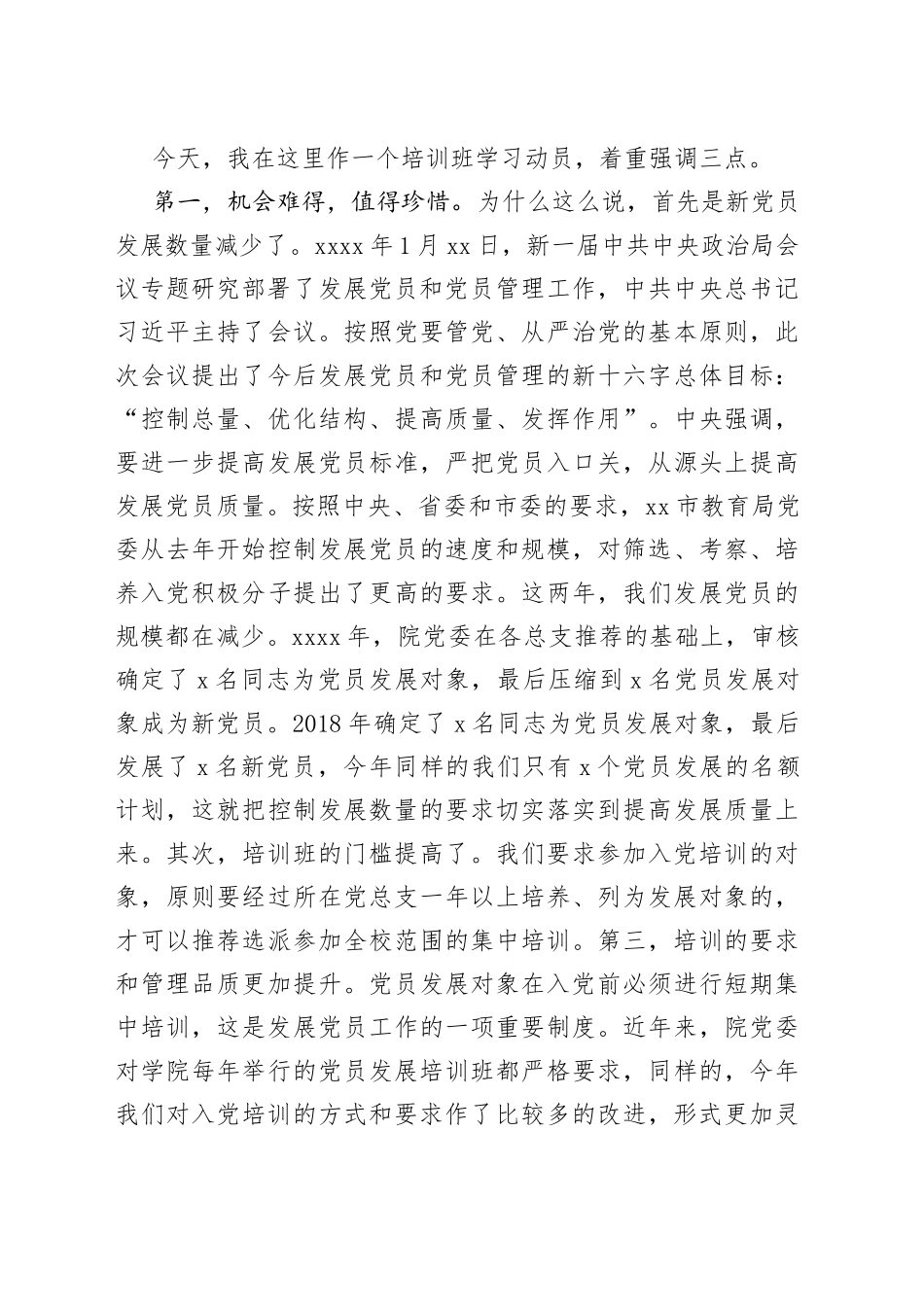 在学院党员发展对象集中培训班开班动员会上的讲话_第2页