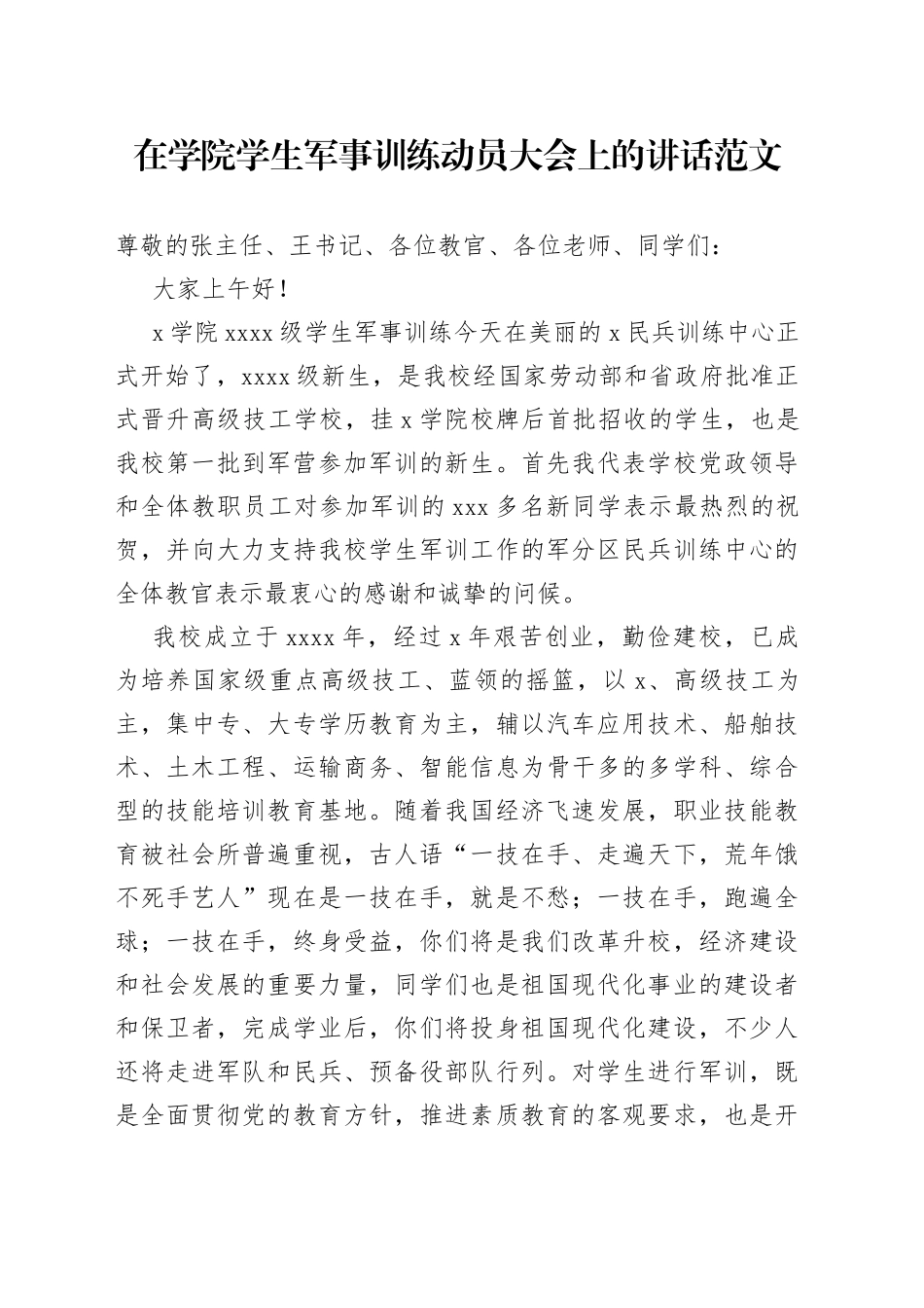 在学院学生军事训练动员大会上的讲话_第1页