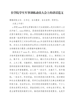 在学院学生军事训练动员大会上的讲话