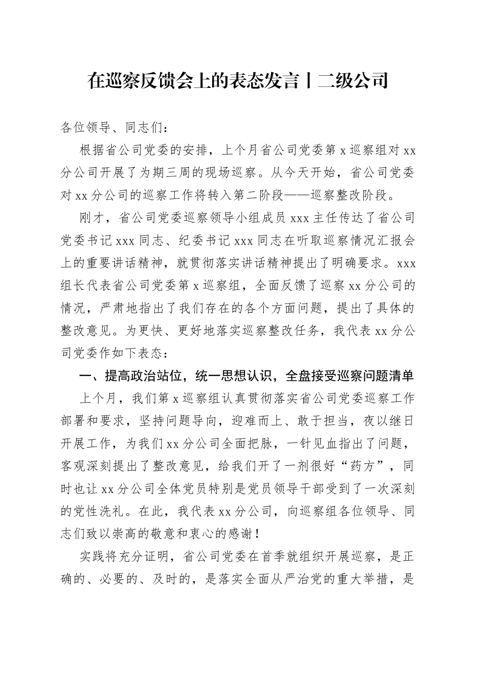 在巡察反馈会上的表态发言丨二级公司_第1页