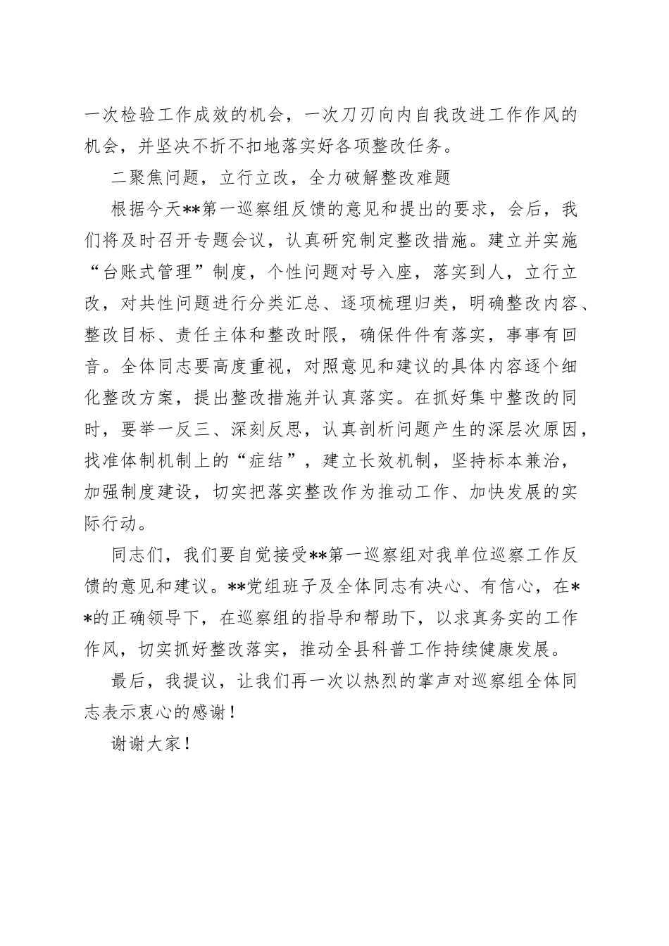 在巡察工作情况反馈会上的表态发言_第2页