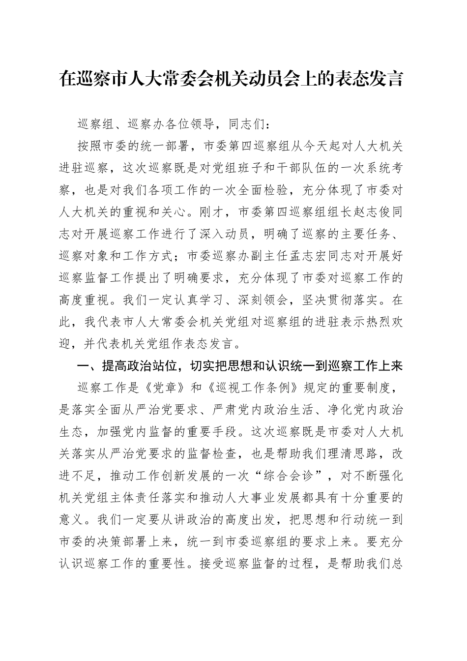 在巡察市人大常委会机关动员会上的表态发言_第1页