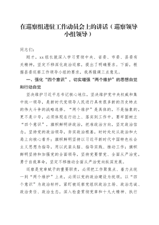 在巡察组进驻工作动员会上的讲话（巡察领导小组领导）