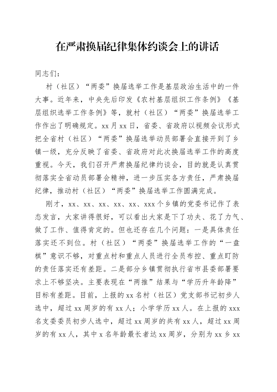 在严肃换届纪律集体约谈会上的讲话_第1页