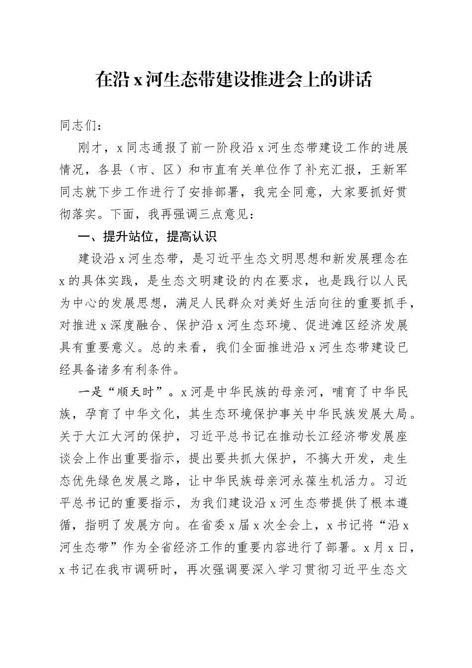 在沿X河生态带建设推进会上的讲话_第1页