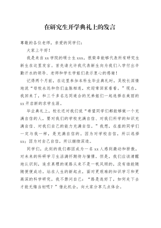 在研究生新生开学典礼上的发言