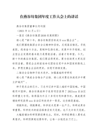 在燕谷坊集团年度工作大会上的讲话