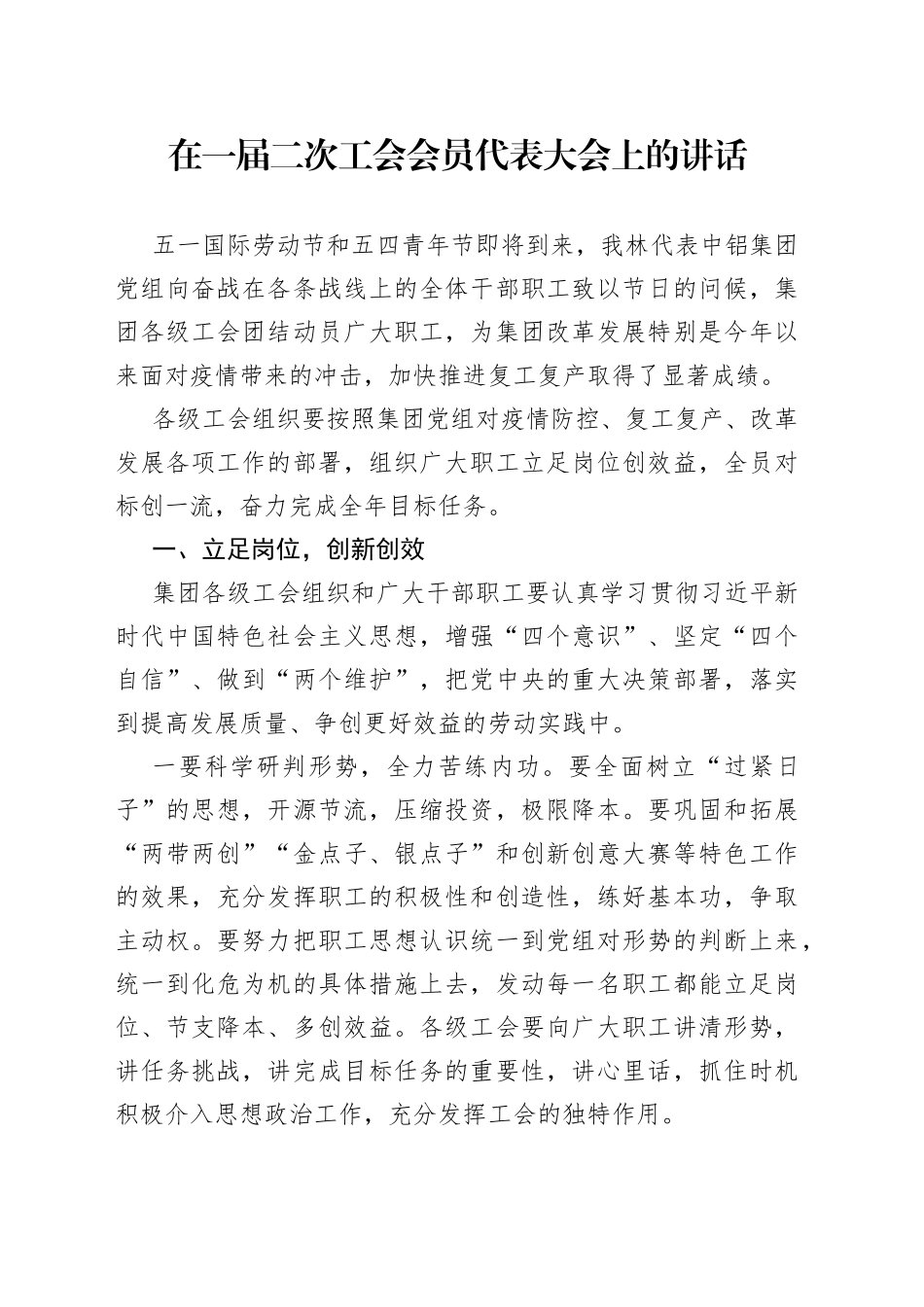 在一届二次工会会员代表大会上的讲话_第1页