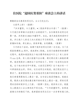 在医院“迎国庆贺重阳”座谈会上的讲话