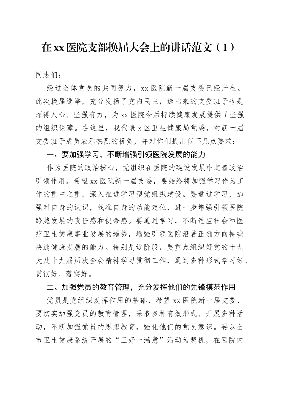 在医院党支部换届选举党员大会上的讲话2篇_第1页