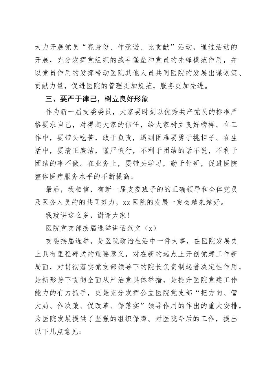 在医院党支部换届选举党员大会上的讲话2篇_第2页