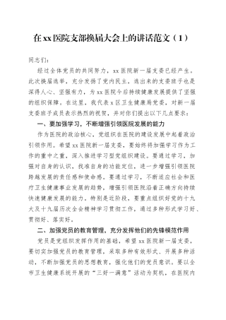 在医院党支部换届选举党员大会上的讲话2篇
