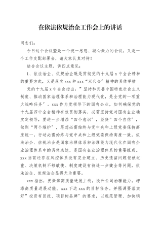 在依法依规治企工作会上的讲话