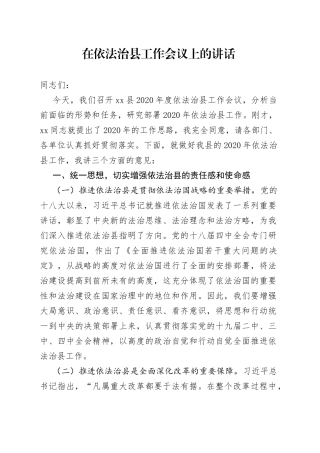 在依法治县工作会议上的讲话