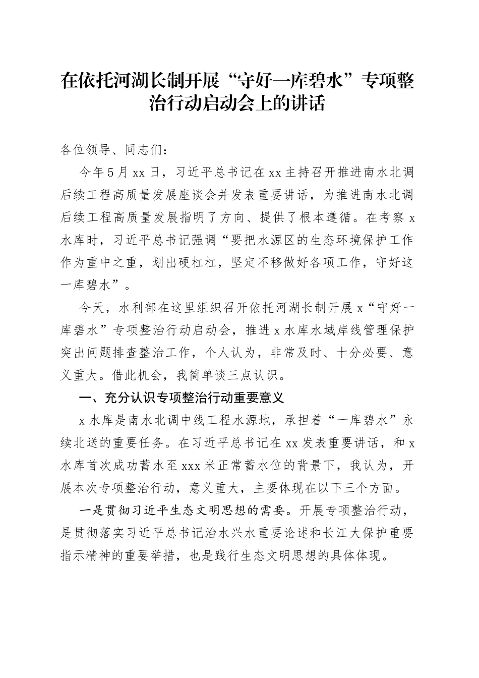 在依托河湖长制开展“守好一库碧水”专项整治行动启动会上的讲话_第1页