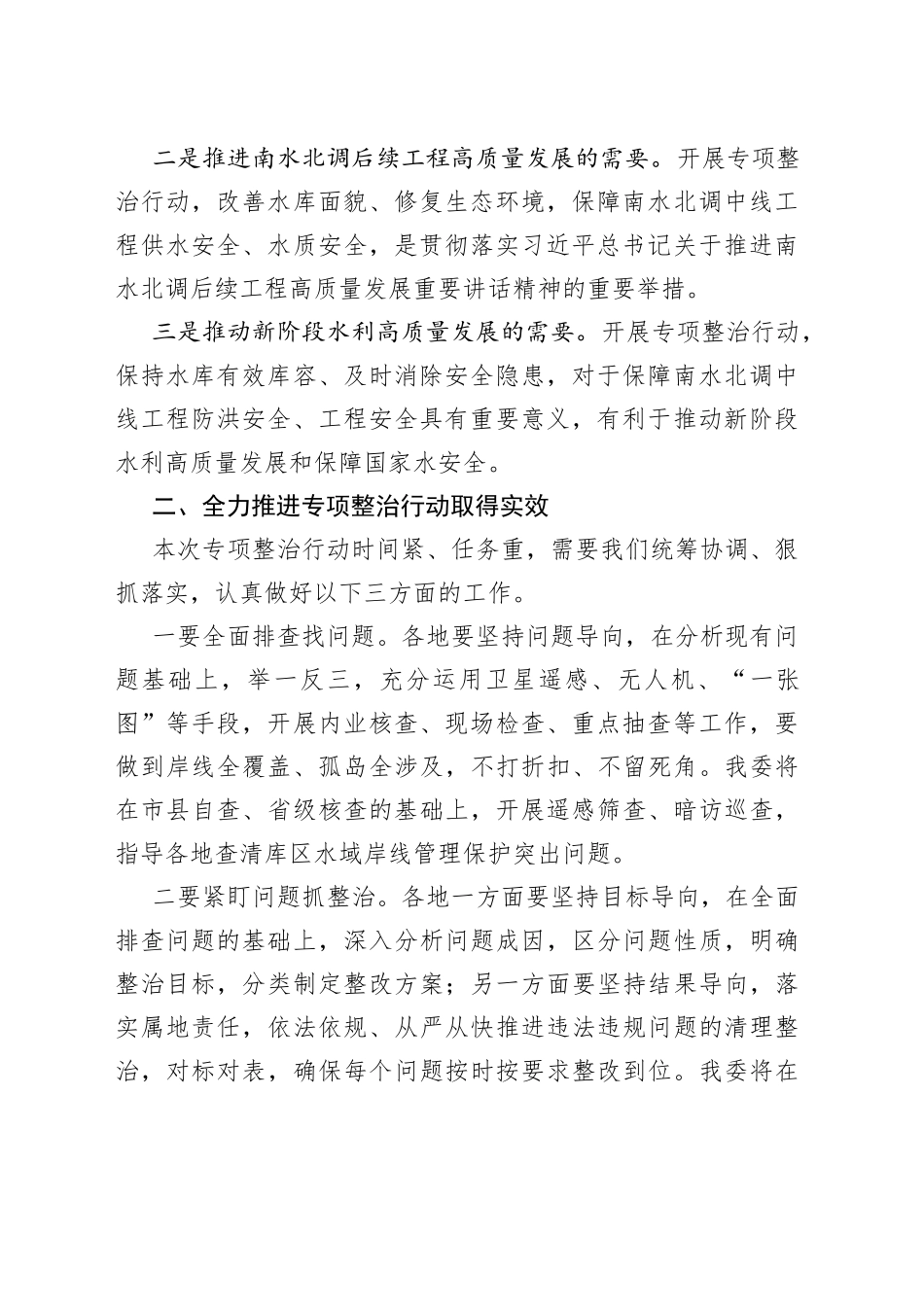 在依托河湖长制开展“守好一库碧水”专项整治行动启动会上的讲话_第2页