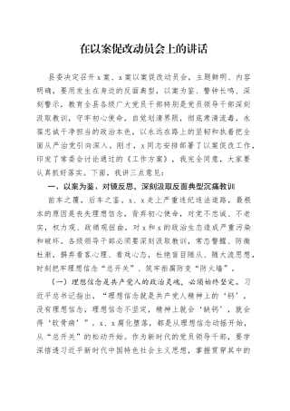 在以案促改动员会上的讲话