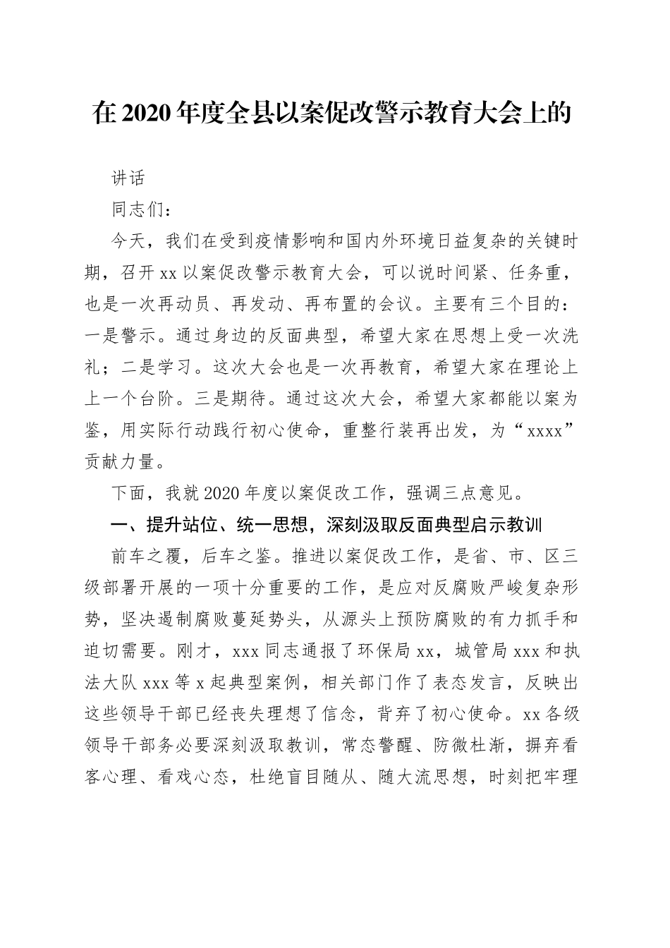 在以案促改会上的讲话_第1页