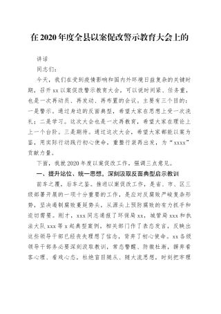 在以案促改会上的讲话