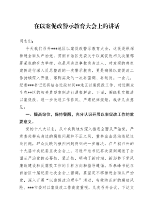 在以案促改警示教育大会上的讲话