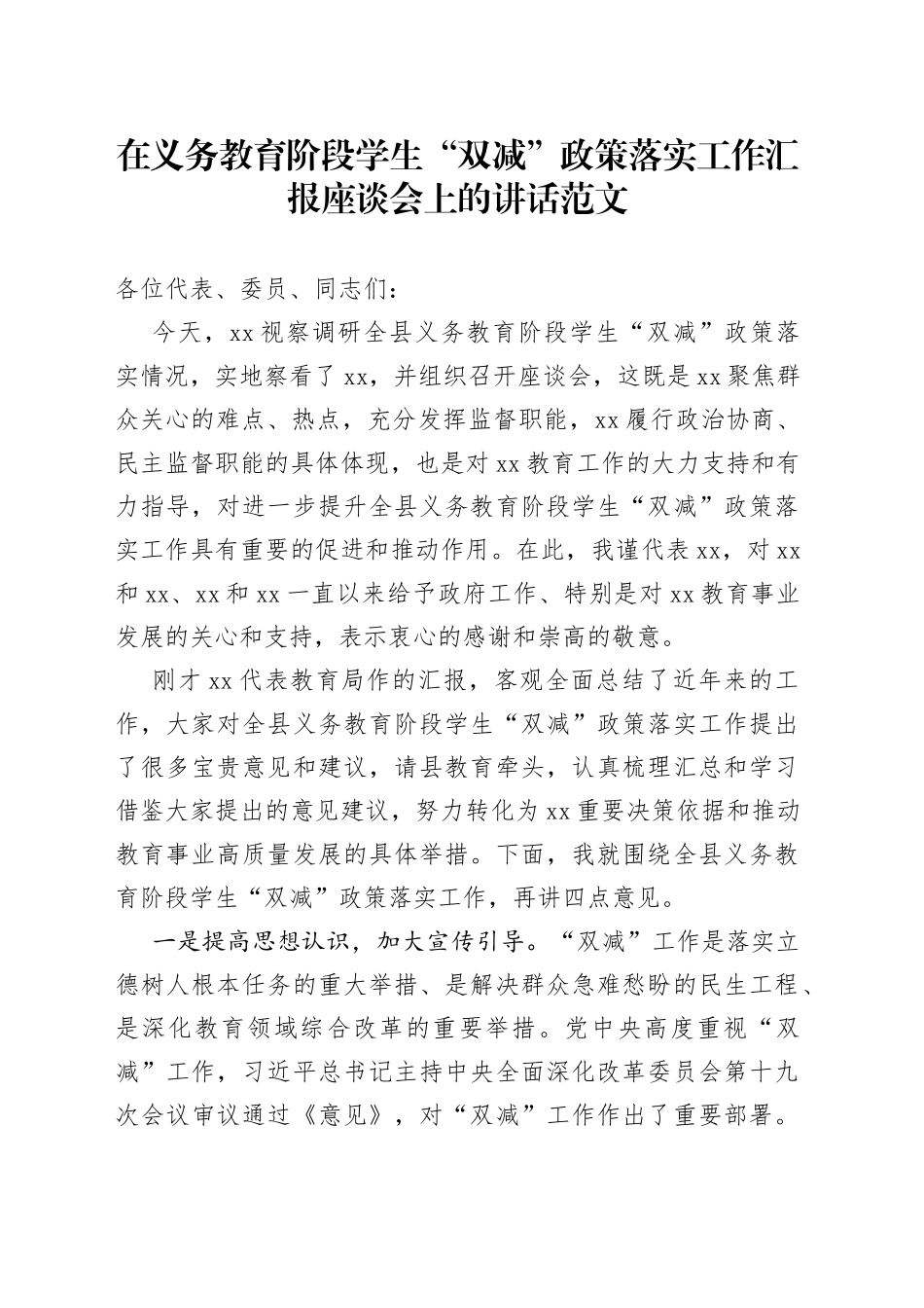 在义务教育阶段学生双减政策落实工作汇报座谈会上的讲话_第1页