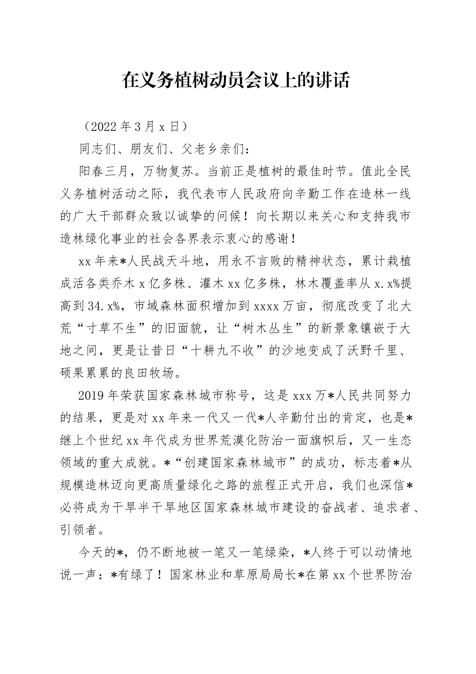 在义务植树动员会议上的讲话_第1页