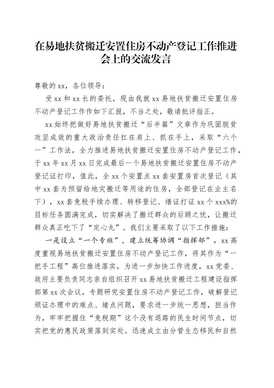 在易地扶贫搬迁安置住房不动产登记工作推进会上的交流发言_第1页