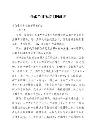 在银企对接会上的讲话