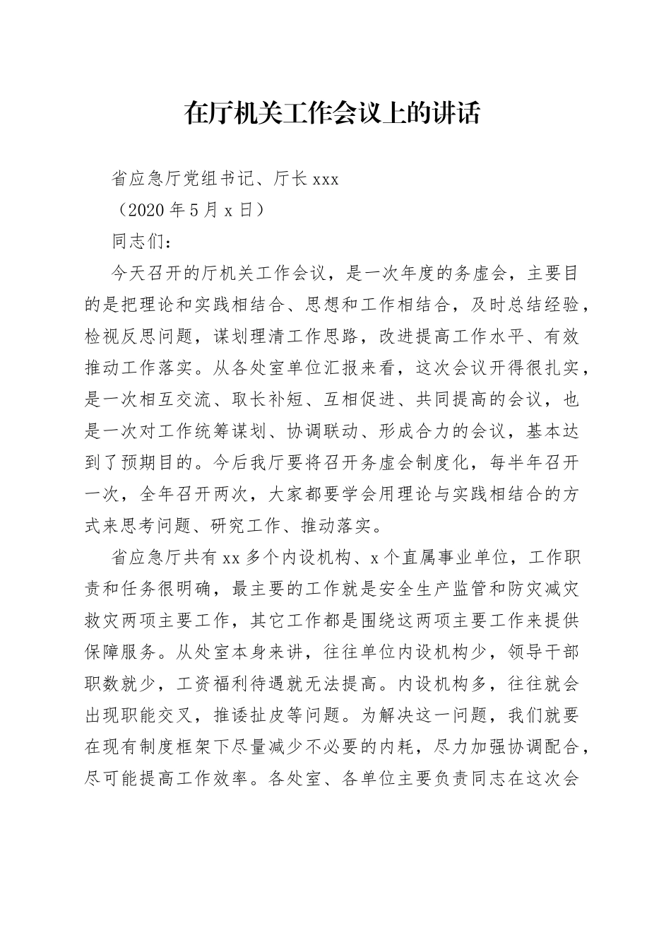 在应急管理厅机关工作会议上的讲话_第1页