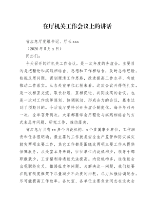 在应急管理厅机关工作会议上的讲话