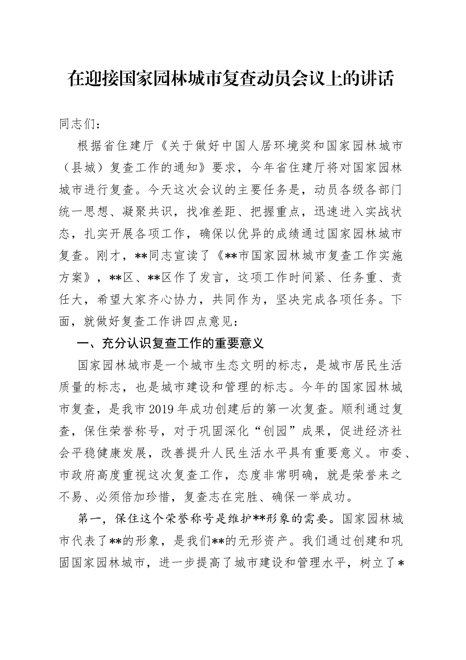 在迎接国家园林城市复查动员会议上的讲话_第1页
