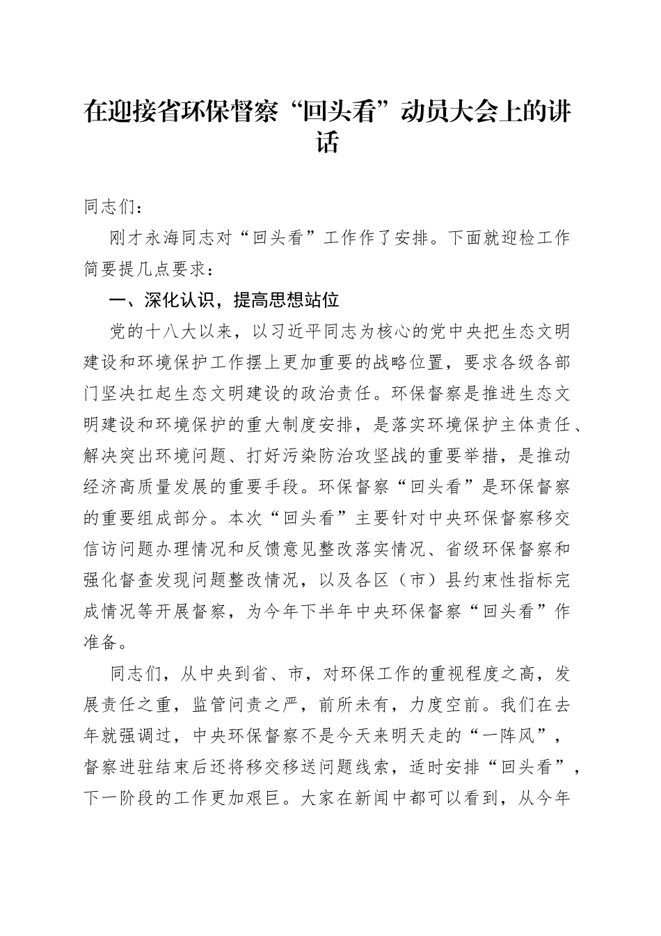 在迎接省环保督察“回头看”动员大会上的讲话_第1页