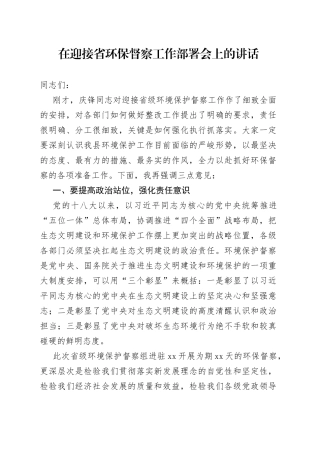 在迎接省环保督察工作部署会上的讲话(1)