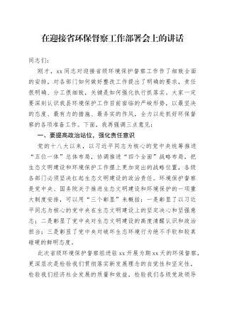 在迎接省环保督察工作部署会上的讲话