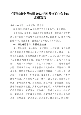 在迎接市委考核组2022年度考核工作会上的汇报发言