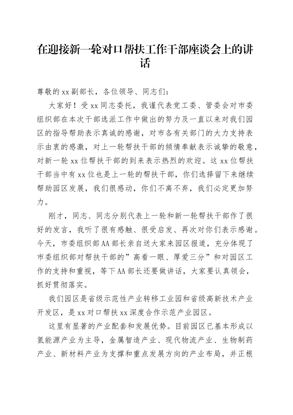 在迎接新一轮对口帮扶工作干部座谈会上的讲话_第1页