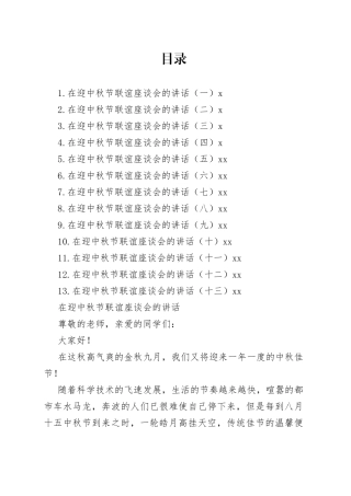 在迎中秋节联谊座谈会的讲话合集（13篇）