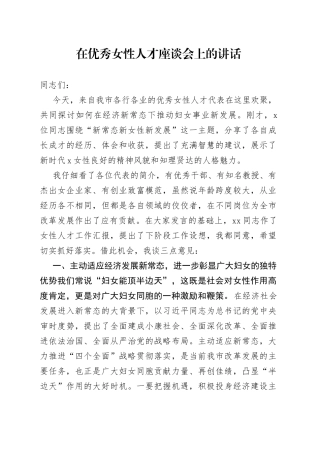 在优秀女性人才座谈会上的讲话