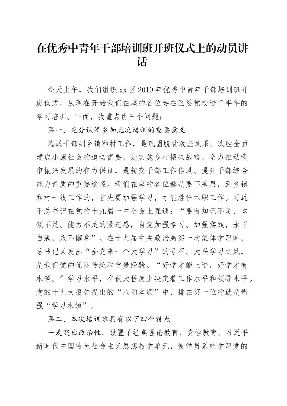 在优秀中青年干部培训班开班仪式上的动员讲话_第1页
