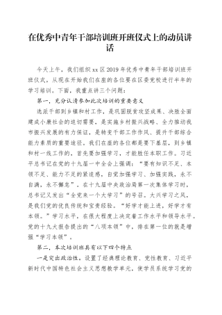在优秀中青年干部培训班开班仪式上的动员讲话