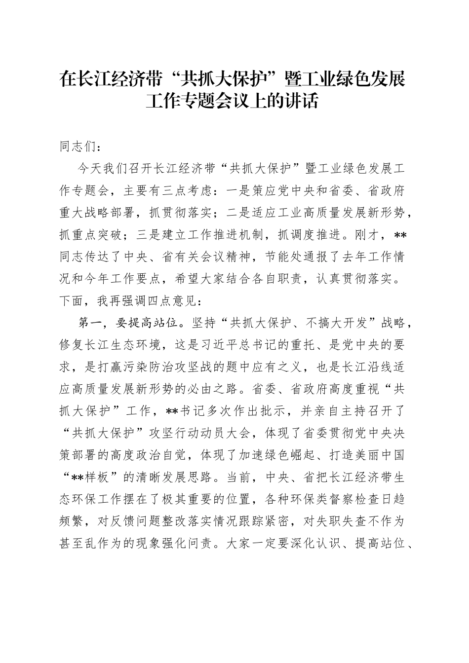 在长江经济带“共抓大保护”暨工业绿色发展工作专题会议上的讲话_第1页