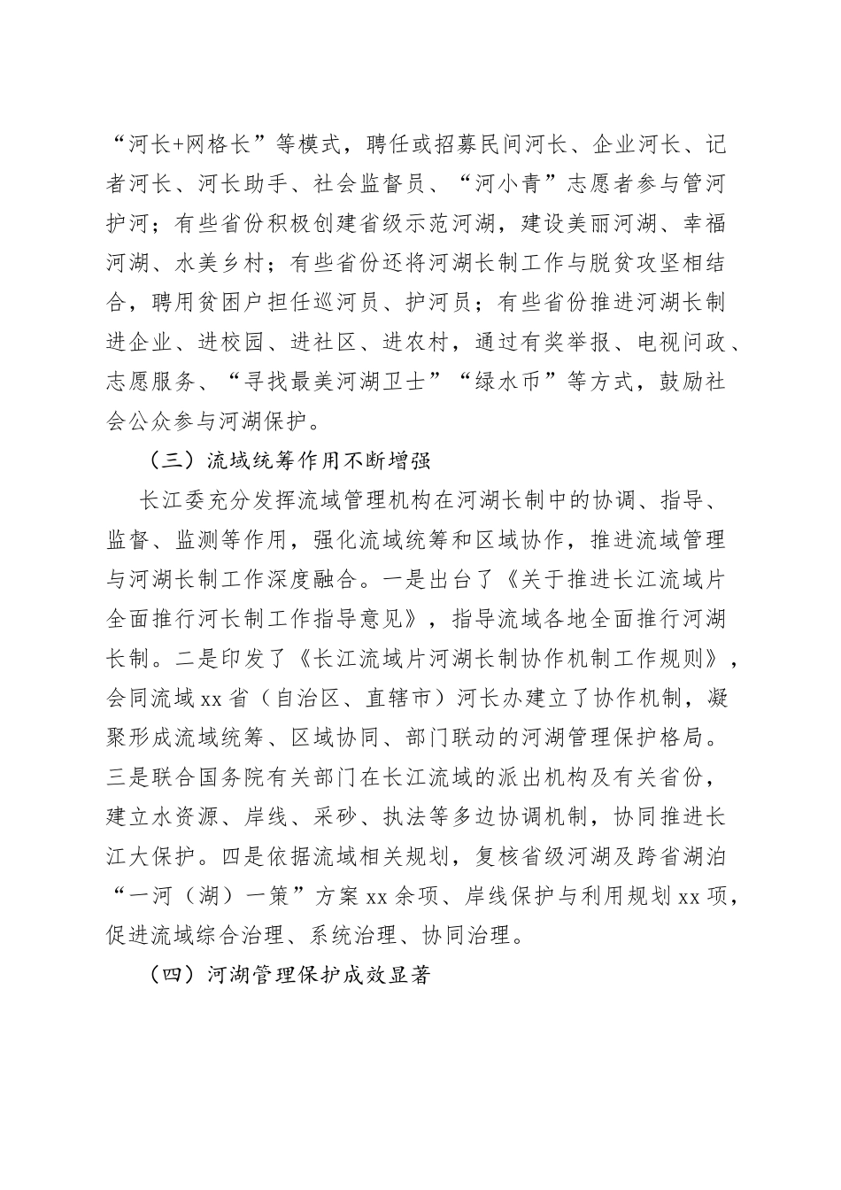 在长江流域片河湖长制协作机制工作会议上的发言_第2页
