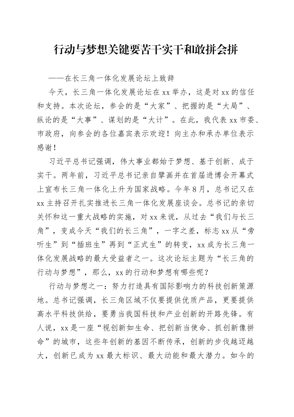 在长三角一体化发展论坛上致辞_第1页