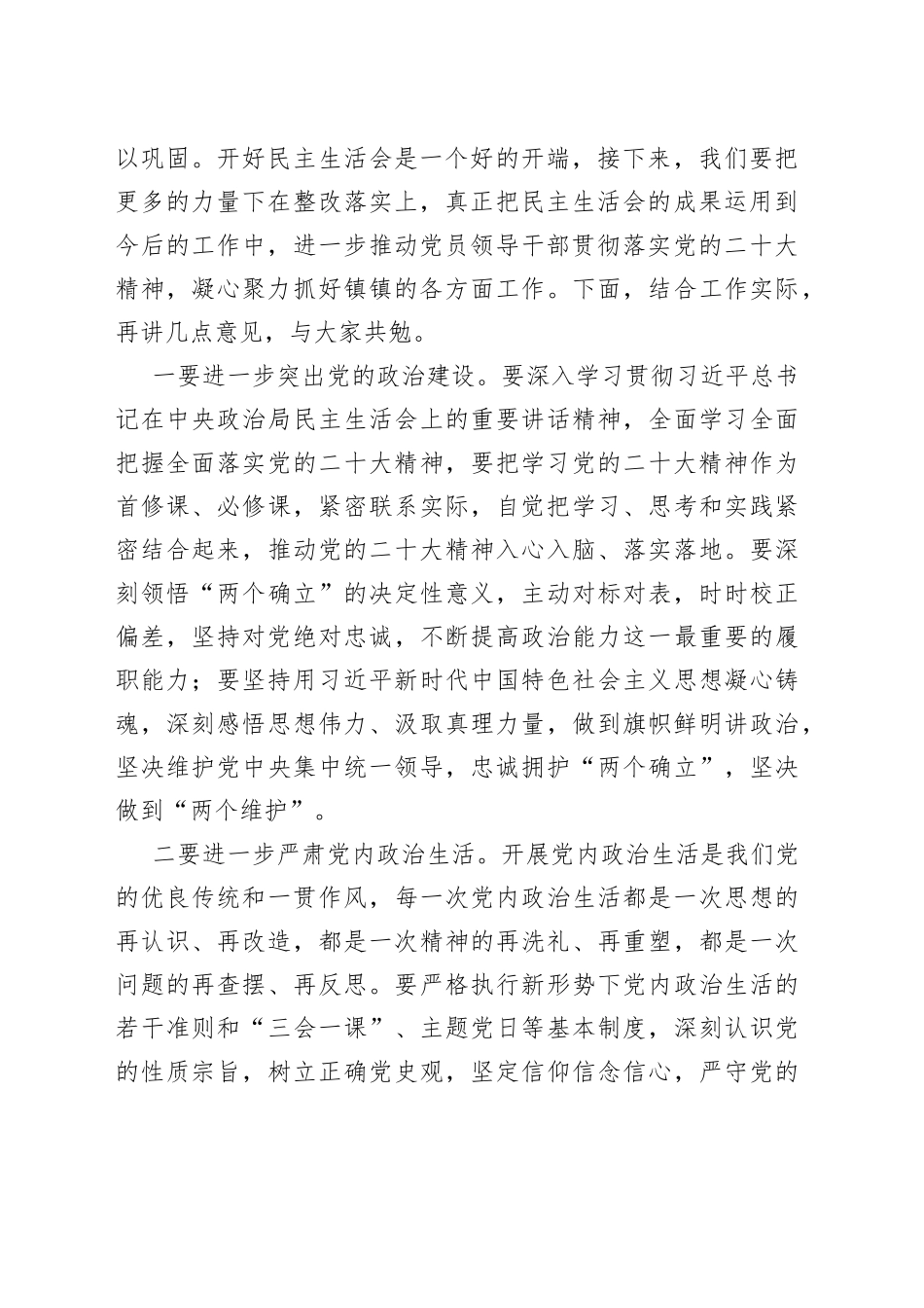 在镇2022年民主生活会上的点评讲话_第2页