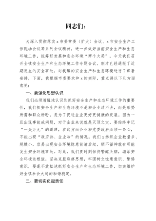 在镇安全生产和生态环境工作专题会议上的讲话