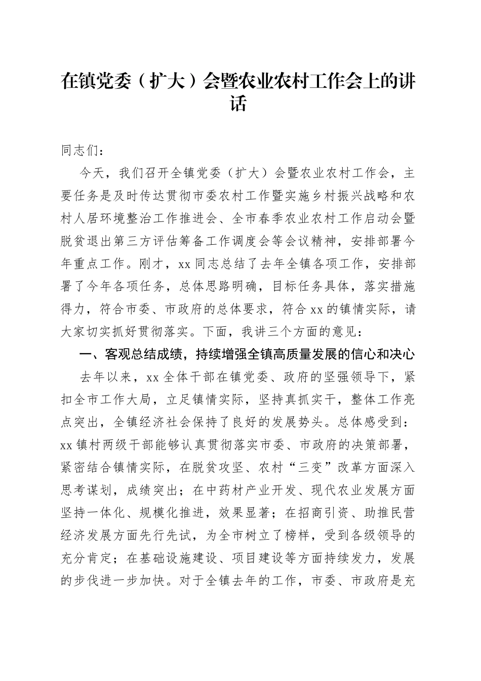 在镇党委（扩大）会暨农业农村工作会上的讲话_第1页